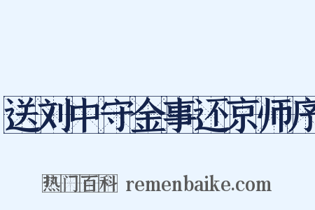 送刘中守金事还京师序是什么意思的图片